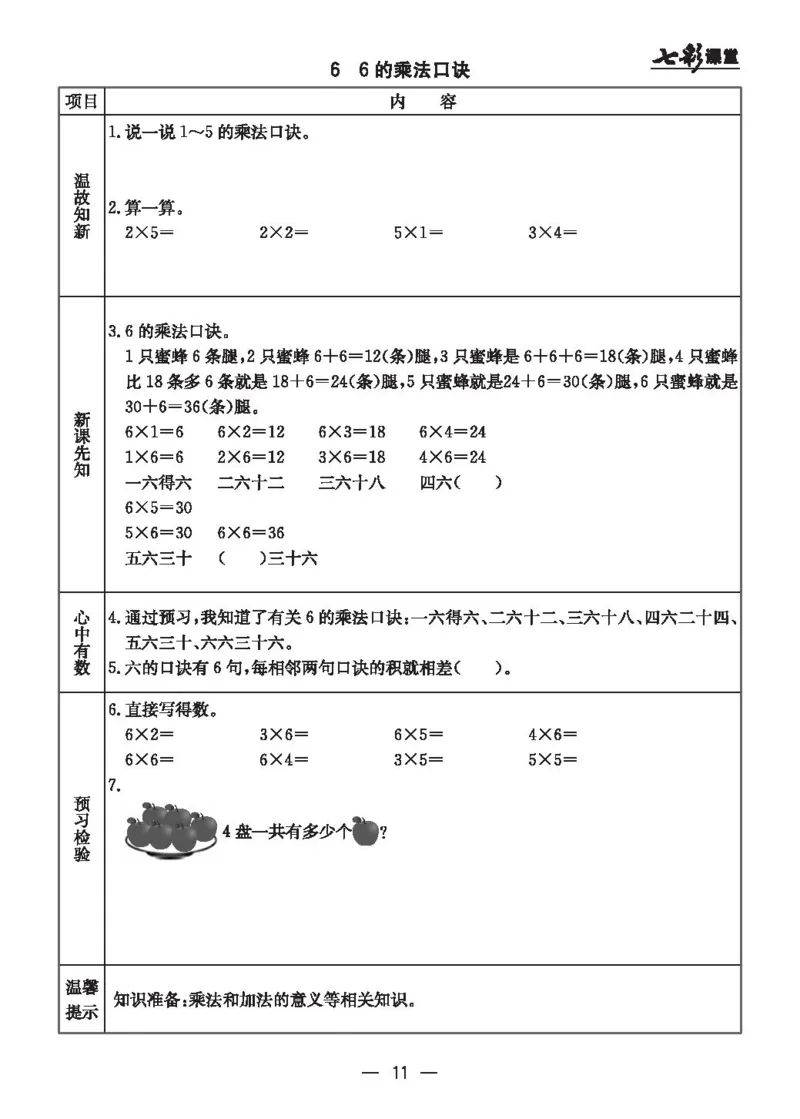 《七彩课堂》预习卡-数学2年级上册（JJ）_二年级上下册资料_小学二年级学习资料-25年更新版_2-03、小学二年级数学上册_2-3-2、练习题、作业、试题、试卷_冀教版_电子册类