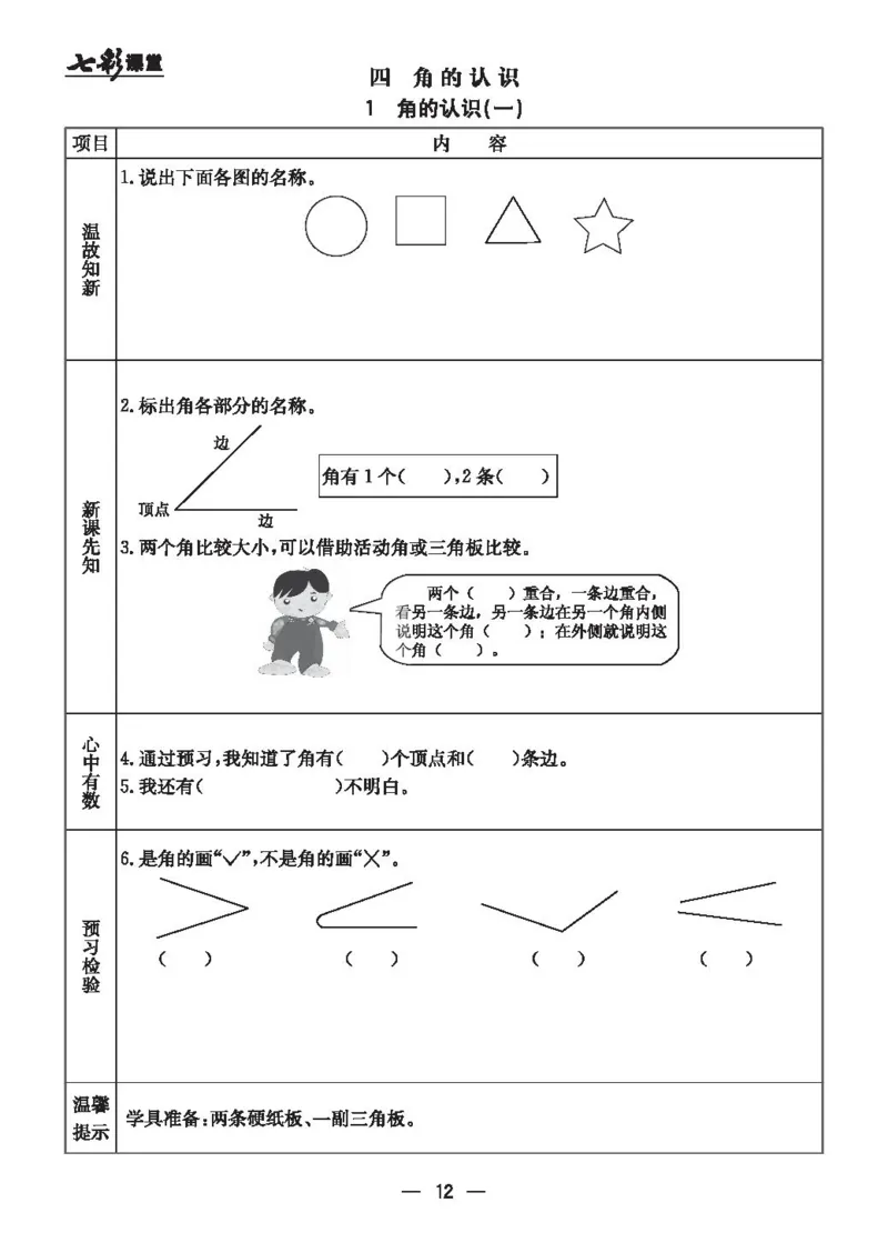 《七彩课堂》预习卡-数学2年级上册（JJ）_二年级上下册资料_小学二年级学习资料-25年更新版_2-03、小学二年级数学上册_2-3-2、练习题、作业、试题、试卷_冀教版_电子册类