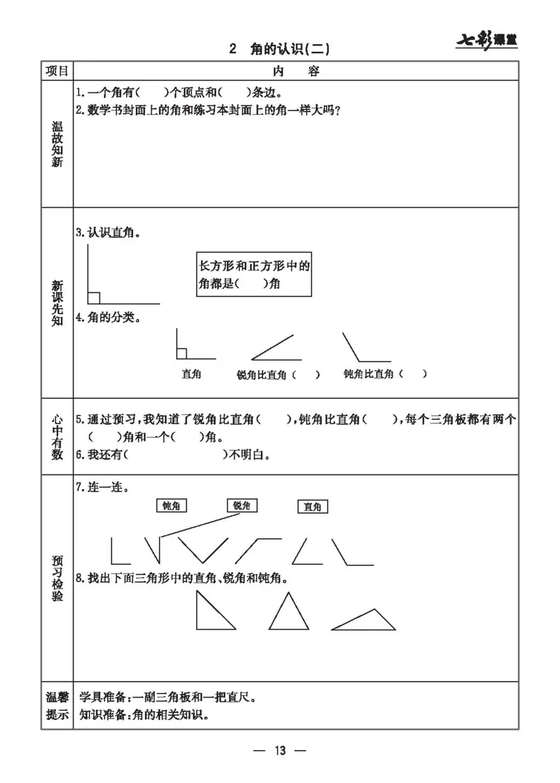 《七彩课堂》预习卡-数学2年级上册（JJ）_二年级上下册资料_小学二年级学习资料-25年更新版_2-03、小学二年级数学上册_2-3-2、练习题、作业、试题、试卷_冀教版_电子册类
