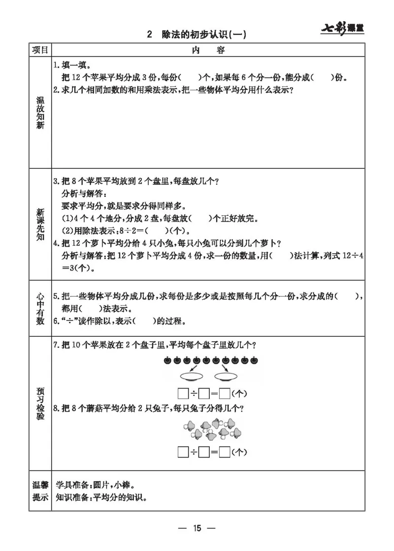《七彩课堂》预习卡-数学2年级上册（JJ）_二年级上下册资料_小学二年级学习资料-25年更新版_2-03、小学二年级数学上册_2-3-2、练习题、作业、试题、试卷_冀教版_电子册类
