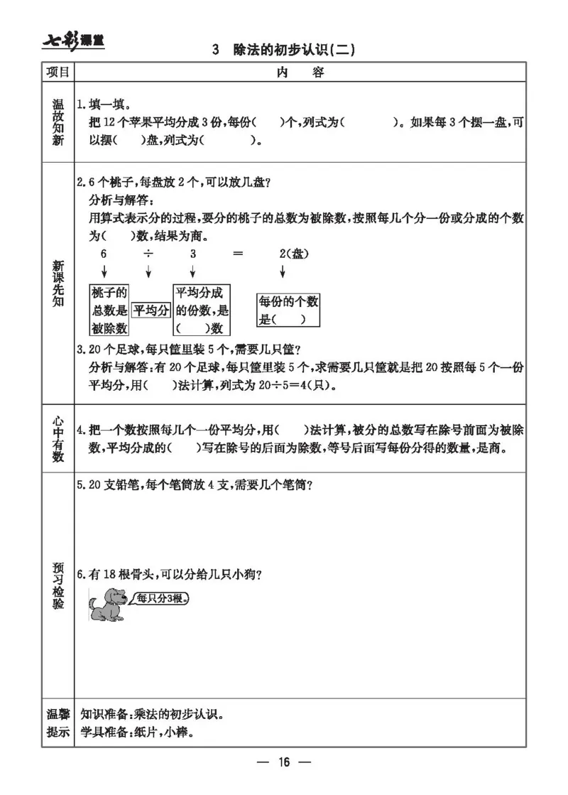 《七彩课堂》预习卡-数学2年级上册（JJ）_二年级上下册资料_小学二年级学习资料-25年更新版_2-03、小学二年级数学上册_2-3-2、练习题、作业、试题、试卷_冀教版_电子册类