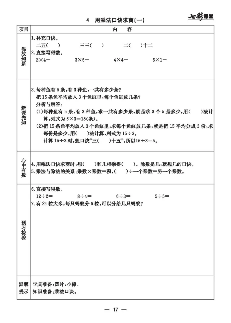 《七彩课堂》预习卡-数学2年级上册（JJ）_二年级上下册资料_小学二年级学习资料-25年更新版_2-03、小学二年级数学上册_2-3-2、练习题、作业、试题、试卷_冀教版_电子册类