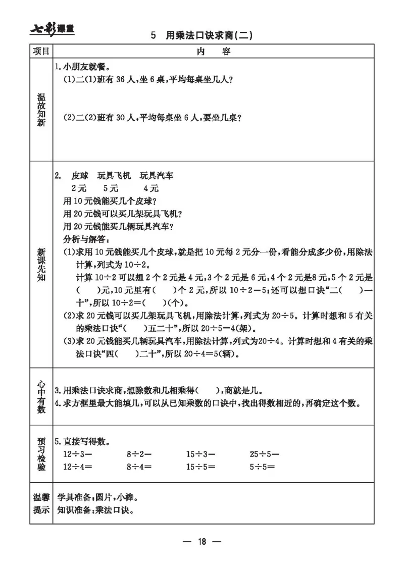 《七彩课堂》预习卡-数学2年级上册（JJ）_二年级上下册资料_小学二年级学习资料-25年更新版_2-03、小学二年级数学上册_2-3-2、练习题、作业、试题、试卷_冀教版_电子册类