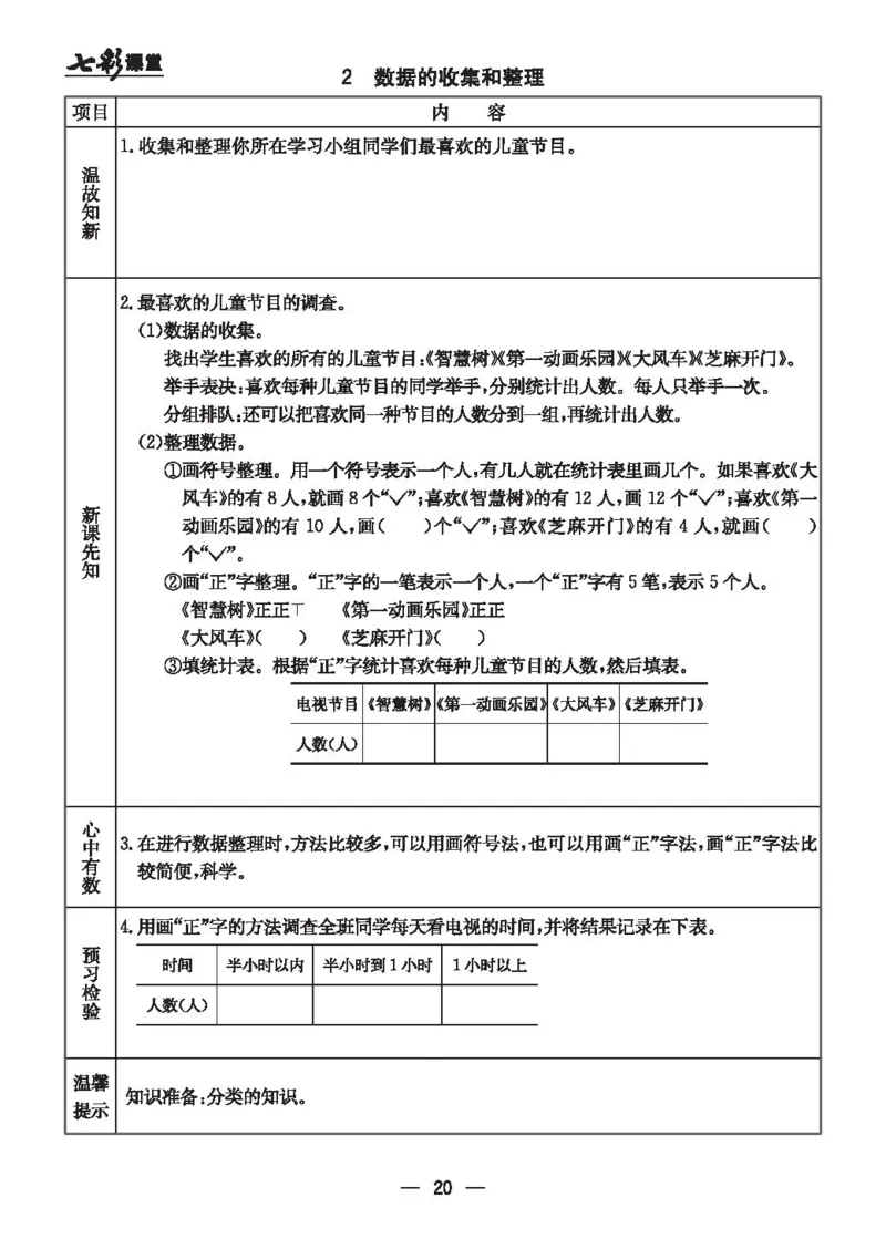 《七彩课堂》预习卡-数学2年级上册（JJ）_二年级上下册资料_小学二年级学习资料-25年更新版_2-03、小学二年级数学上册_2-3-2、练习题、作业、试题、试卷_冀教版_电子册类