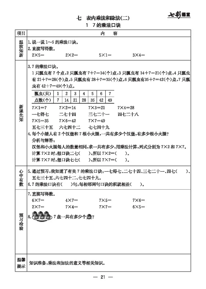 《七彩课堂》预习卡-数学2年级上册（JJ）_二年级上下册资料_小学二年级学习资料-25年更新版_2-03、小学二年级数学上册_2-3-2、练习题、作业、试题、试卷_冀教版_电子册类