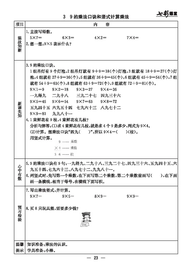 《七彩课堂》预习卡-数学2年级上册（JJ）_二年级上下册资料_小学二年级学习资料-25年更新版_2-03、小学二年级数学上册_2-3-2、练习题、作业、试题、试卷_冀教版_电子册类