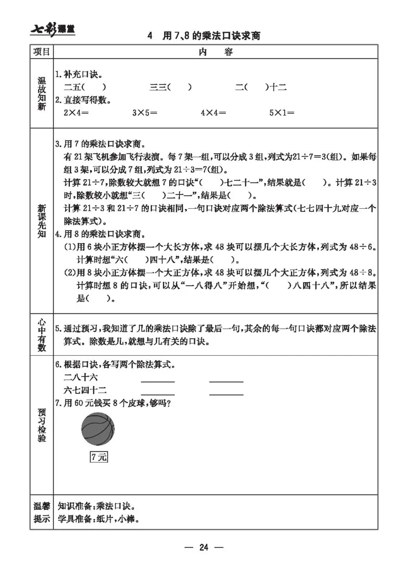 《七彩课堂》预习卡-数学2年级上册（JJ）_二年级上下册资料_小学二年级学习资料-25年更新版_2-03、小学二年级数学上册_2-3-2、练习题、作业、试题、试卷_冀教版_电子册类