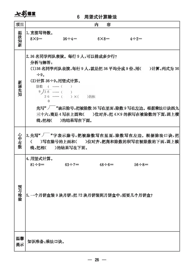 《七彩课堂》预习卡-数学2年级上册（JJ）_二年级上下册资料_小学二年级学习资料-25年更新版_2-03、小学二年级数学上册_2-3-2、练习题、作业、试题、试卷_冀教版_电子册类