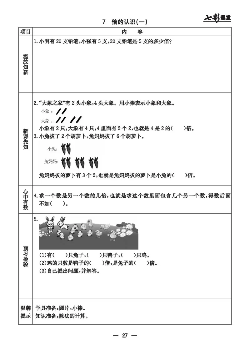 《七彩课堂》预习卡-数学2年级上册（JJ）_二年级上下册资料_小学二年级学习资料-25年更新版_2-03、小学二年级数学上册_2-3-2、练习题、作业、试题、试卷_冀教版_电子册类