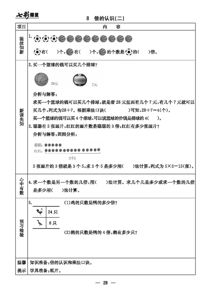 《七彩课堂》预习卡-数学2年级上册（JJ）_二年级上下册资料_小学二年级学习资料-25年更新版_2-03、小学二年级数学上册_2-3-2、练习题、作业、试题、试卷_冀教版_电子册类