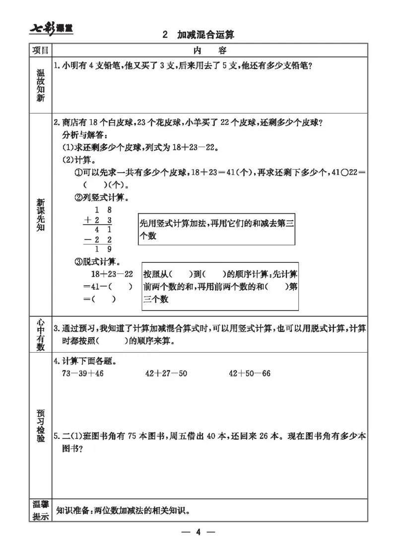 《七彩课堂》预习卡-数学2年级上册（JJ）_二年级上下册资料_小学二年级学习资料-25年更新版_2-03、小学二年级数学上册_2-3-2、练习题、作业、试题、试卷_冀教版_电子册类