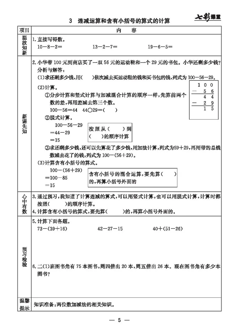 《七彩课堂》预习卡-数学2年级上册（JJ）_二年级上下册资料_小学二年级学习资料-25年更新版_2-03、小学二年级数学上册_2-3-2、练习题、作业、试题、试卷_冀教版_电子册类
