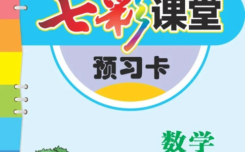 《七彩课堂》预习卡-数学2年级上册（JJ）_二年级上下册资料_小学二年级学习资料-25年更新版_2-03、小学二年级数学上册_2-3-2、练习题、作业、试题、试卷_冀教版_电子册类