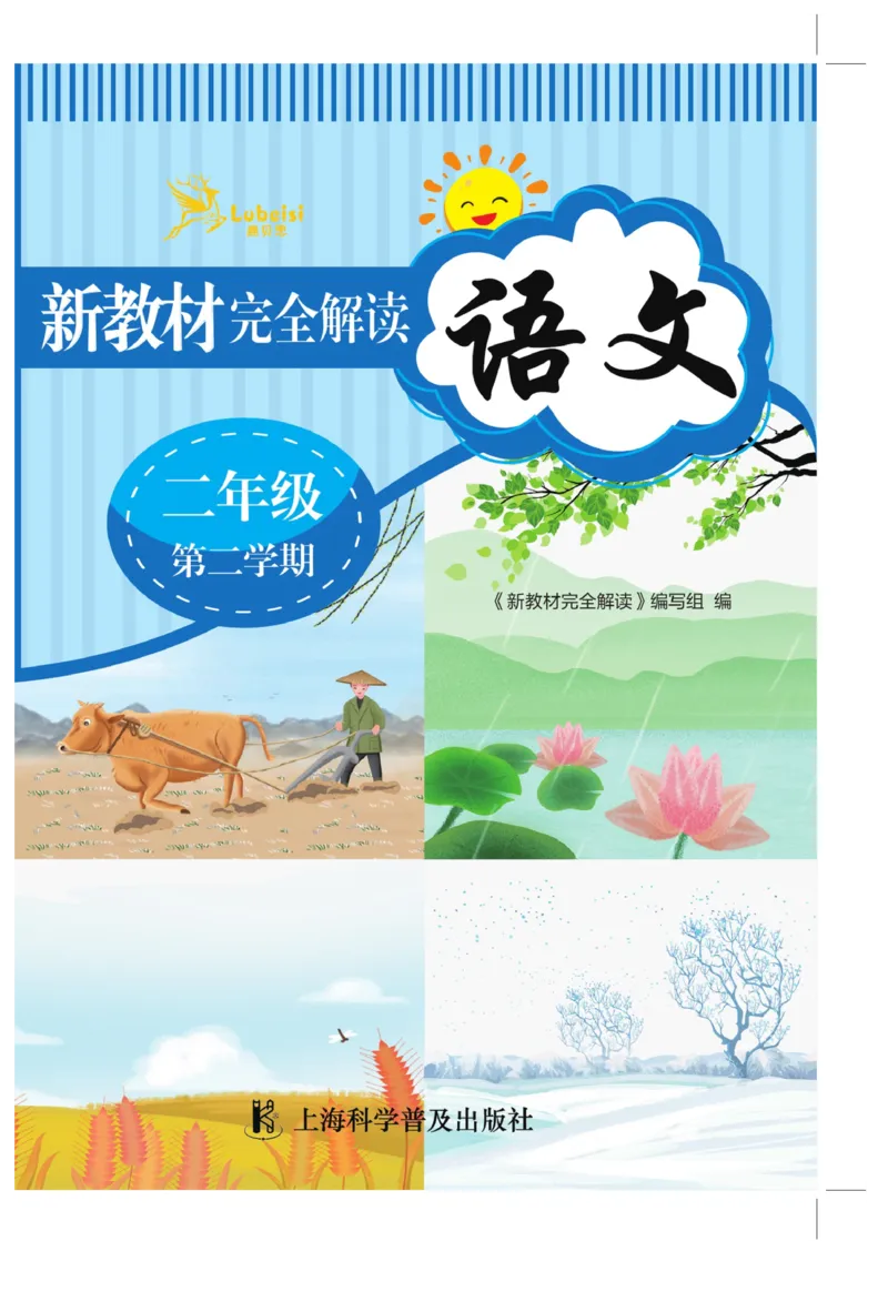 《新教材完全解读》语文2年级下册（RJ）_二年级上下册资料_小学二年级学习资料-25年更新版_2-02、小学二年级语文下册_2-2-2、练习题、作业、试题、试卷_电子册类_教材解读