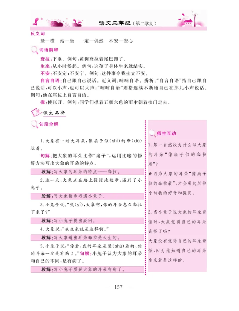 《新教材完全解读》语文2年级下册（RJ）_二年级上下册资料_小学二年级学习资料-25年更新版_2-02、小学二年级语文下册_2-2-2、练习题、作业、试题、试卷_电子册类_教材解读