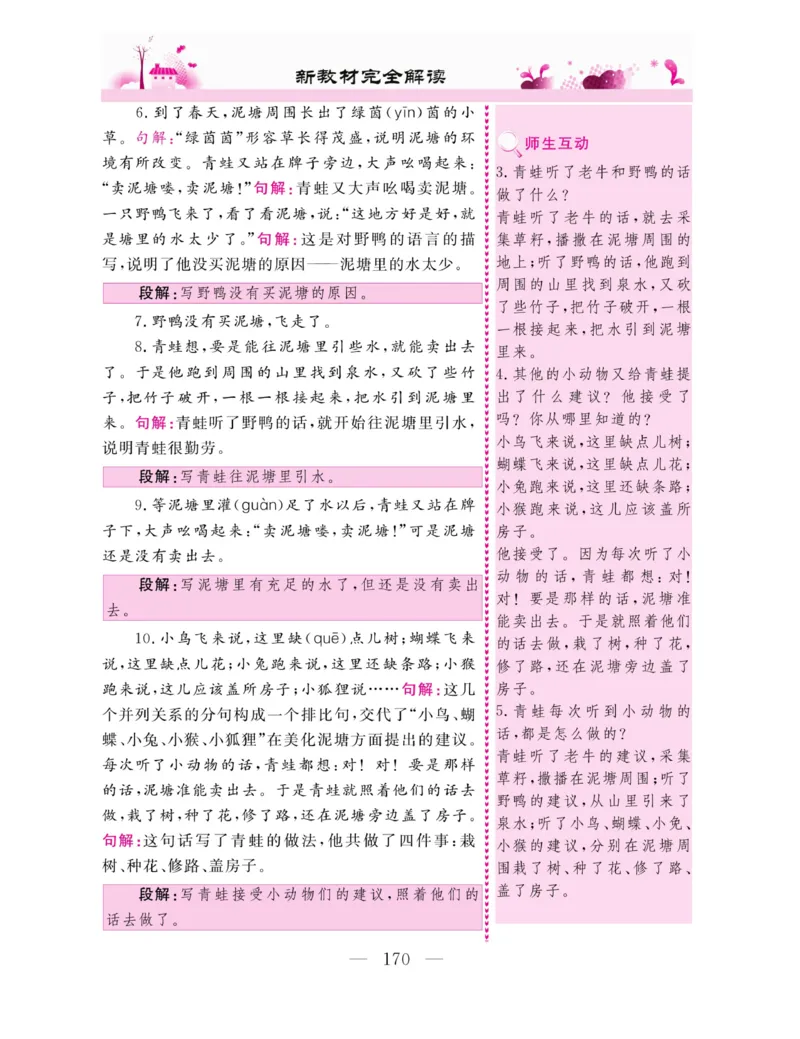 《新教材完全解读》语文2年级下册（RJ）_二年级上下册资料_小学二年级学习资料-25年更新版_2-02、小学二年级语文下册_2-2-2、练习题、作业、试题、试卷_电子册类_教材解读