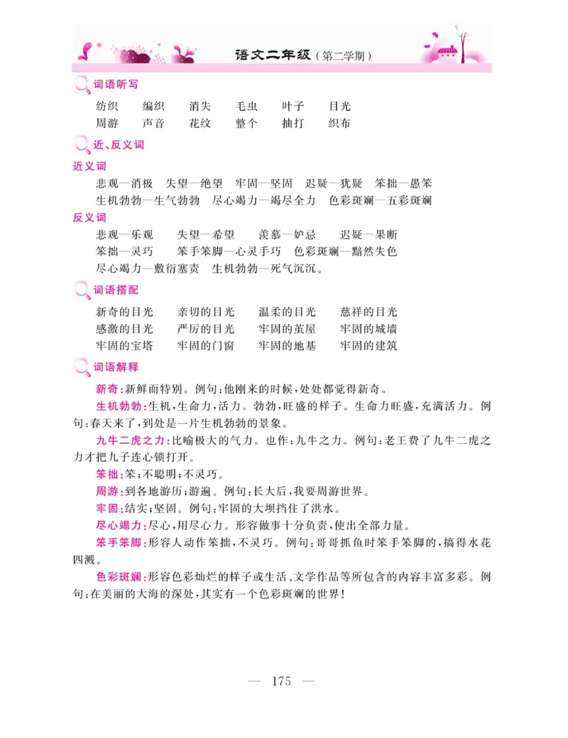 《新教材完全解读》语文2年级下册（RJ）_二年级上下册资料_小学二年级学习资料-25年更新版_2-02、小学二年级语文下册_2-2-2、练习题、作业、试题、试卷_电子册类_教材解读