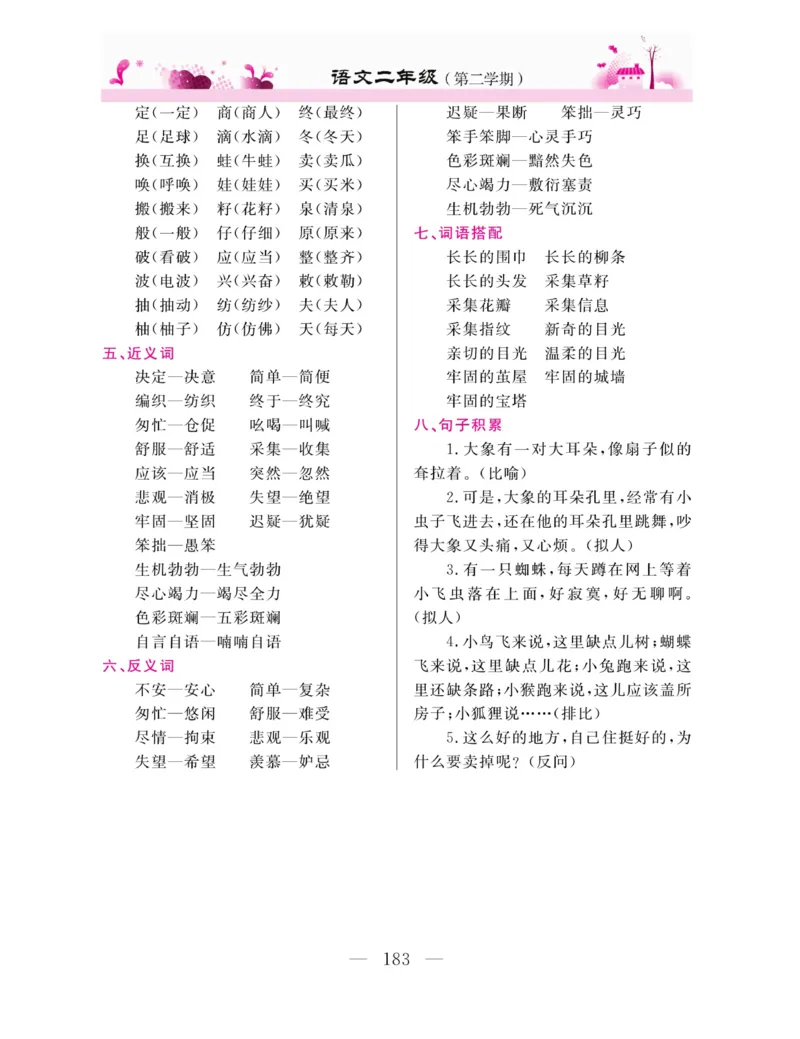 《新教材完全解读》语文2年级下册（RJ）_二年级上下册资料_小学二年级学习资料-25年更新版_2-02、小学二年级语文下册_2-2-2、练习题、作业、试题、试卷_电子册类_教材解读