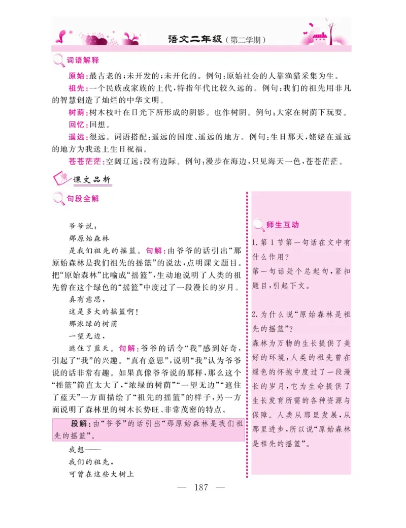 《新教材完全解读》语文2年级下册（RJ）_二年级上下册资料_小学二年级学习资料-25年更新版_2-02、小学二年级语文下册_2-2-2、练习题、作业、试题、试卷_电子册类_教材解读