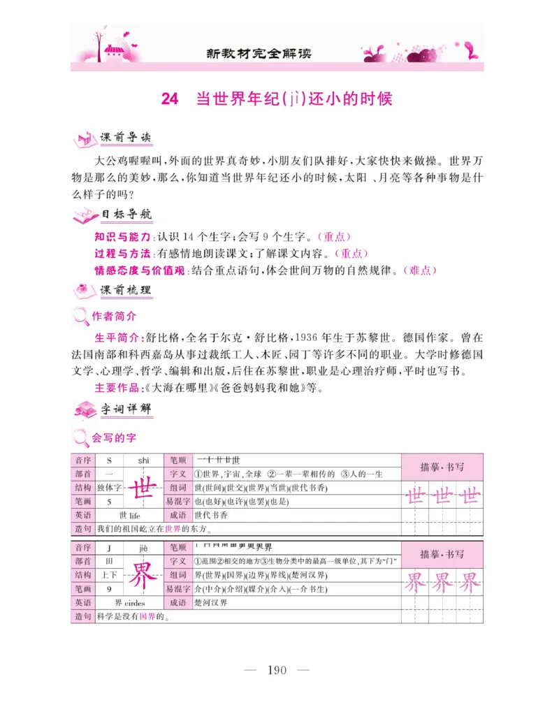 《新教材完全解读》语文2年级下册（RJ）_二年级上下册资料_小学二年级学习资料-25年更新版_2-02、小学二年级语文下册_2-2-2、练习题、作业、试题、试卷_电子册类_教材解读