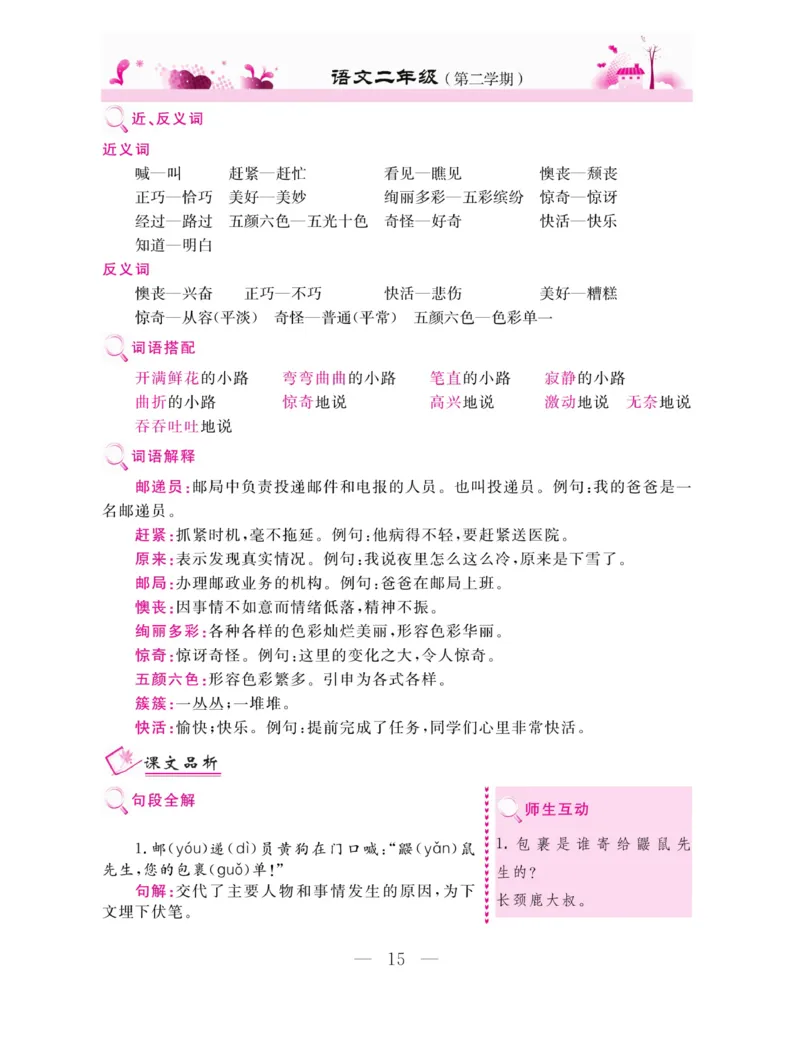 《新教材完全解读》语文2年级下册（RJ）_二年级上下册资料_小学二年级学习资料-25年更新版_2-02、小学二年级语文下册_2-2-2、练习题、作业、试题、试卷_电子册类_教材解读