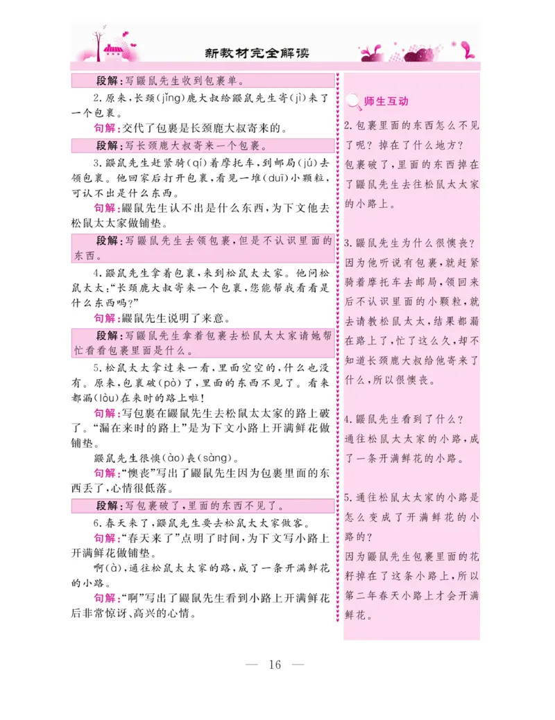 《新教材完全解读》语文2年级下册（RJ）_二年级上下册资料_小学二年级学习资料-25年更新版_2-02、小学二年级语文下册_2-2-2、练习题、作业、试题、试卷_电子册类_教材解读