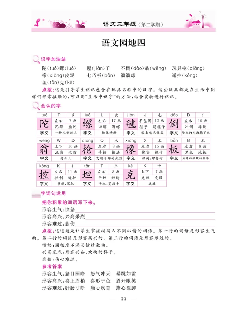 《新教材完全解读》语文2年级下册（RJ）_二年级上下册资料_小学二年级学习资料-25年更新版_2-02、小学二年级语文下册_2-2-2、练习题、作业、试题、试卷_电子册类_教材解读