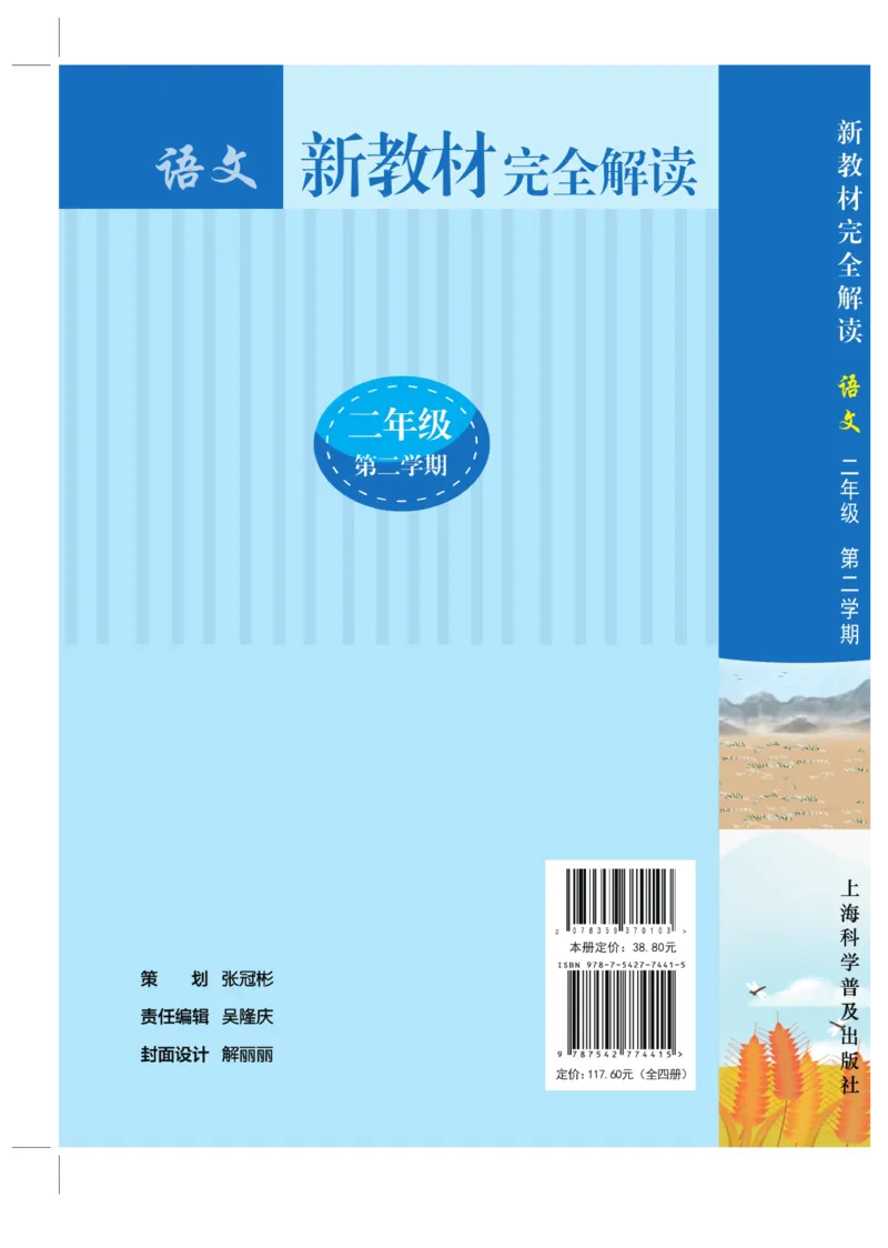 《新教材完全解读》语文2年级下册（RJ）_二年级上下册资料_小学二年级学习资料-25年更新版_2-02、小学二年级语文下册_2-2-2、练习题、作业、试题、试卷_电子册类_教材解读