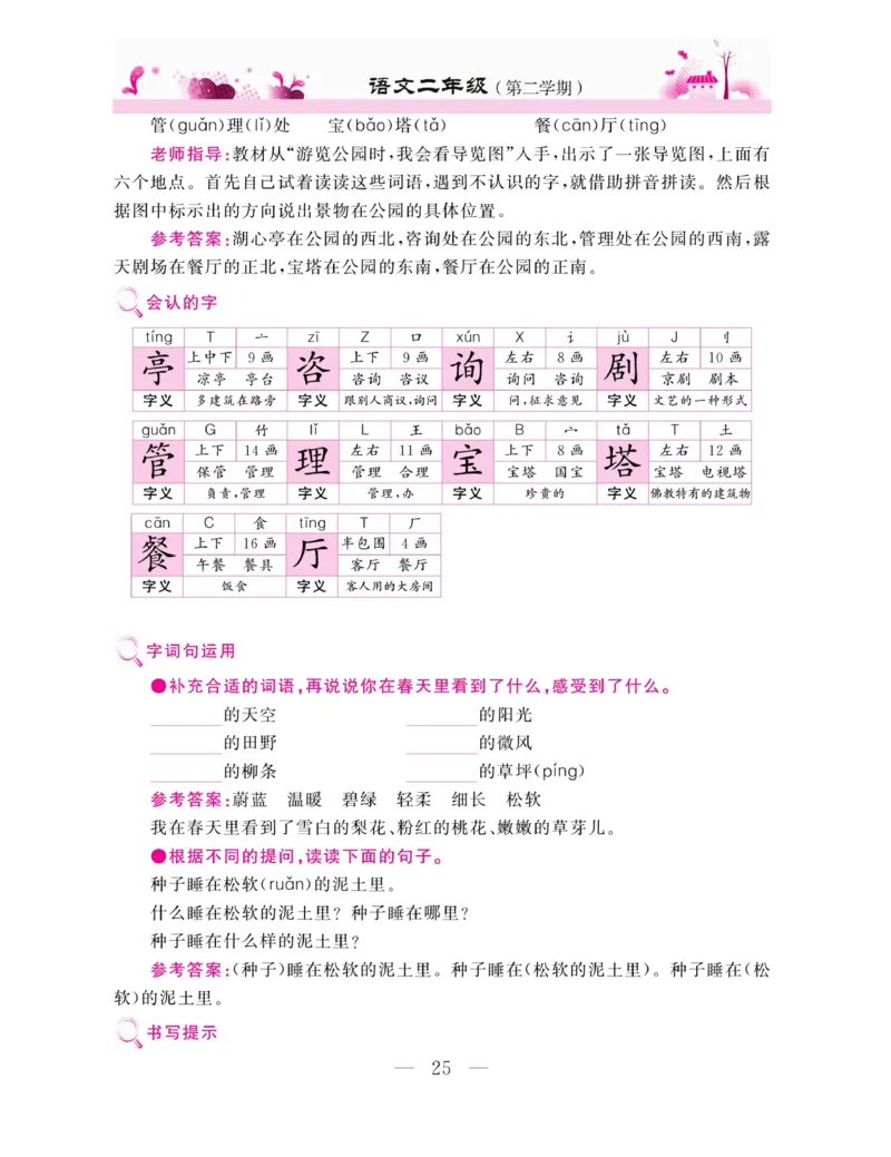 《新教材完全解读》语文2年级下册（RJ）_二年级上下册资料_小学二年级学习资料-25年更新版_2-02、小学二年级语文下册_2-2-2、练习题、作业、试题、试卷_电子册类_教材解读