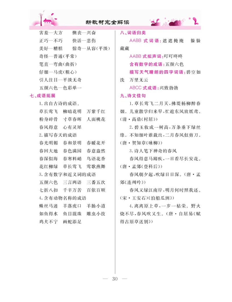 《新教材完全解读》语文2年级下册（RJ）_二年级上下册资料_小学二年级学习资料-25年更新版_2-02、小学二年级语文下册_2-2-2、练习题、作业、试题、试卷_电子册类_教材解读