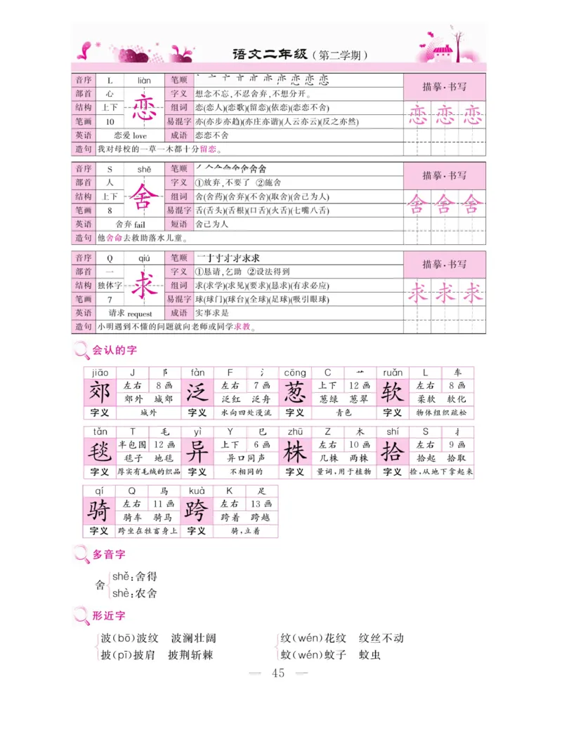 《新教材完全解读》语文2年级下册（RJ）_二年级上下册资料_小学二年级学习资料-25年更新版_2-02、小学二年级语文下册_2-2-2、练习题、作业、试题、试卷_电子册类_教材解读