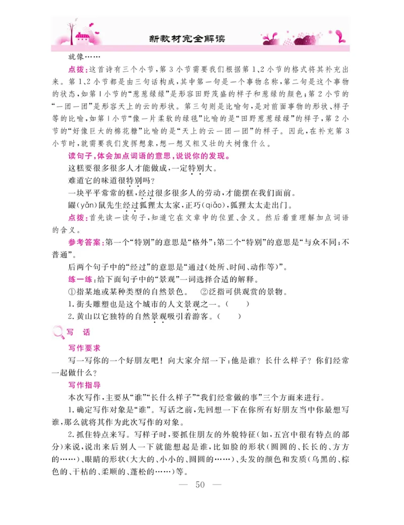 《新教材完全解读》语文2年级下册（RJ）_二年级上下册资料_小学二年级学习资料-25年更新版_2-02、小学二年级语文下册_2-2-2、练习题、作业、试题、试卷_电子册类_教材解读