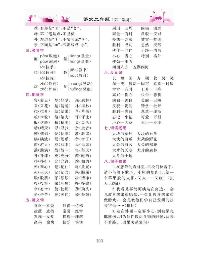 《新教材完全解读》语文2年级下册（RJ）_二年级上下册资料_小学二年级学习资料-25年更新版_2-02、小学二年级语文下册_2-2-2、练习题、作业、试题、试卷_电子册类_教材解读
