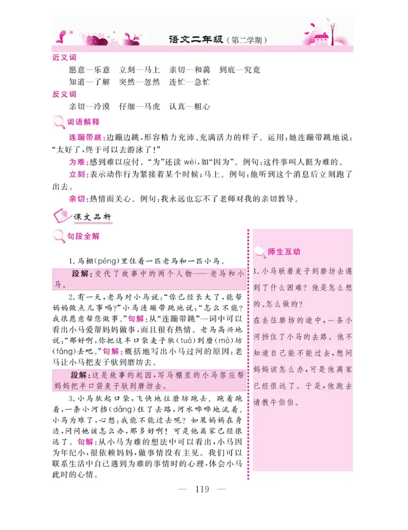 《新教材完全解读》语文2年级下册（RJ）_二年级上下册资料_小学二年级学习资料-25年更新版_2-02、小学二年级语文下册_2-2-2、练习题、作业、试题、试卷_电子册类_教材解读