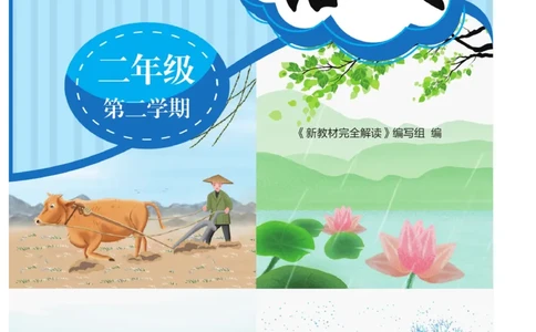 《新教材完全解读》语文2年级下册（RJ）_二年级上下册资料_小学二年级学习资料-25年更新版_2-02、小学二年级语文下册_2-2-2、练习题、作业、试题、试卷_电子册类_教材解读