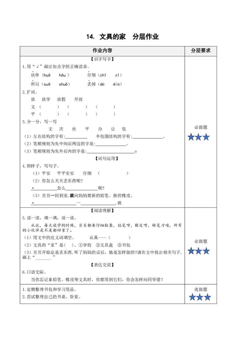 课文14《文具的家》（分层作业）-（统编版）_一年级语文下册（统编版）_老课标资料_分层作业