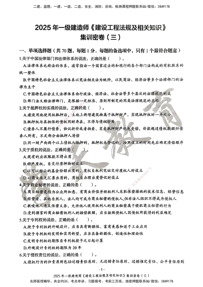 集训密卷(三)_2026年一建法规_2025年一建法规SVIP_04-冲刺串讲✿考点强化✿小灶集训_28-法规《考前集训班》武海峰XT