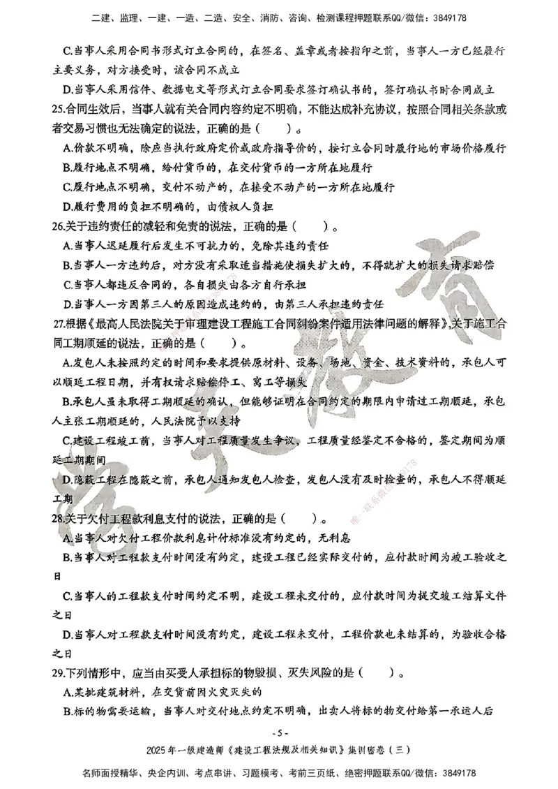 集训密卷(三)_2026年一建法规_2025年一建法规SVIP_04-冲刺串讲✿考点强化✿小灶集训_28-法规《考前集训班》武海峰XT