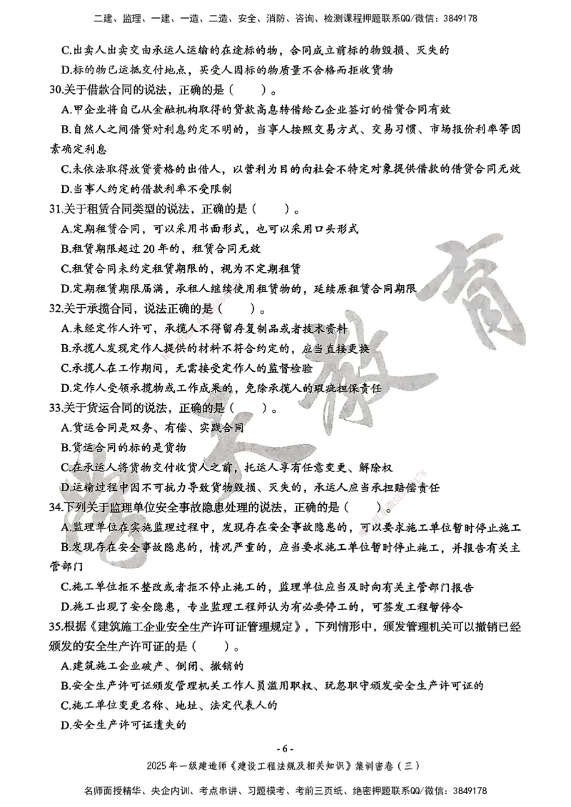 集训密卷(三)_2026年一建法规_2025年一建法规SVIP_04-冲刺串讲✿考点强化✿小灶集训_28-法规《考前集训班》武海峰XT