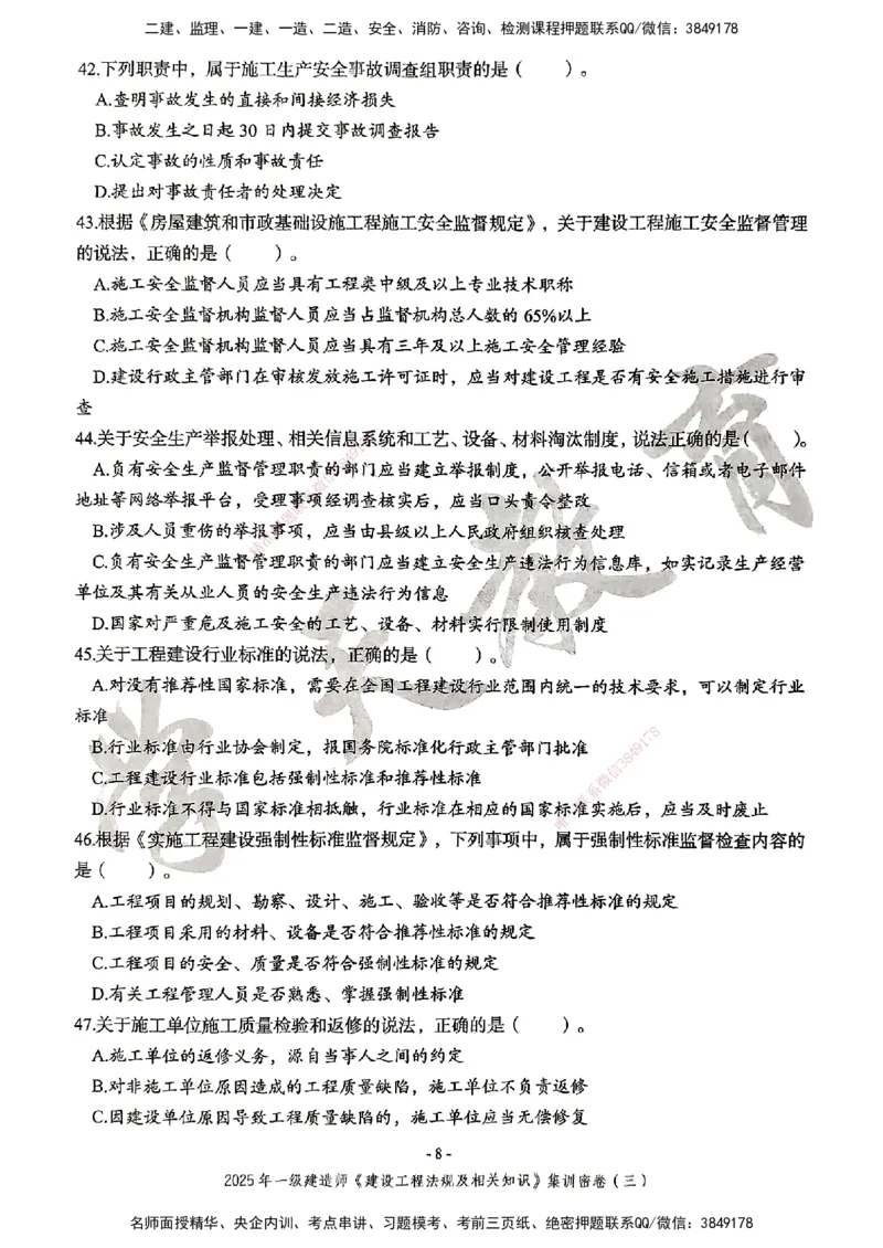 集训密卷(三)_2026年一建法规_2025年一建法规SVIP_04-冲刺串讲✿考点强化✿小灶集训_28-法规《考前集训班》武海峰XT