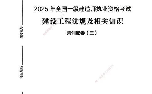 集训密卷(三)_2026年一建法规_2025年一建法规SVIP_04-冲刺串讲✿考点强化✿小灶集训_28-法规《考前集训班》武海峰XT