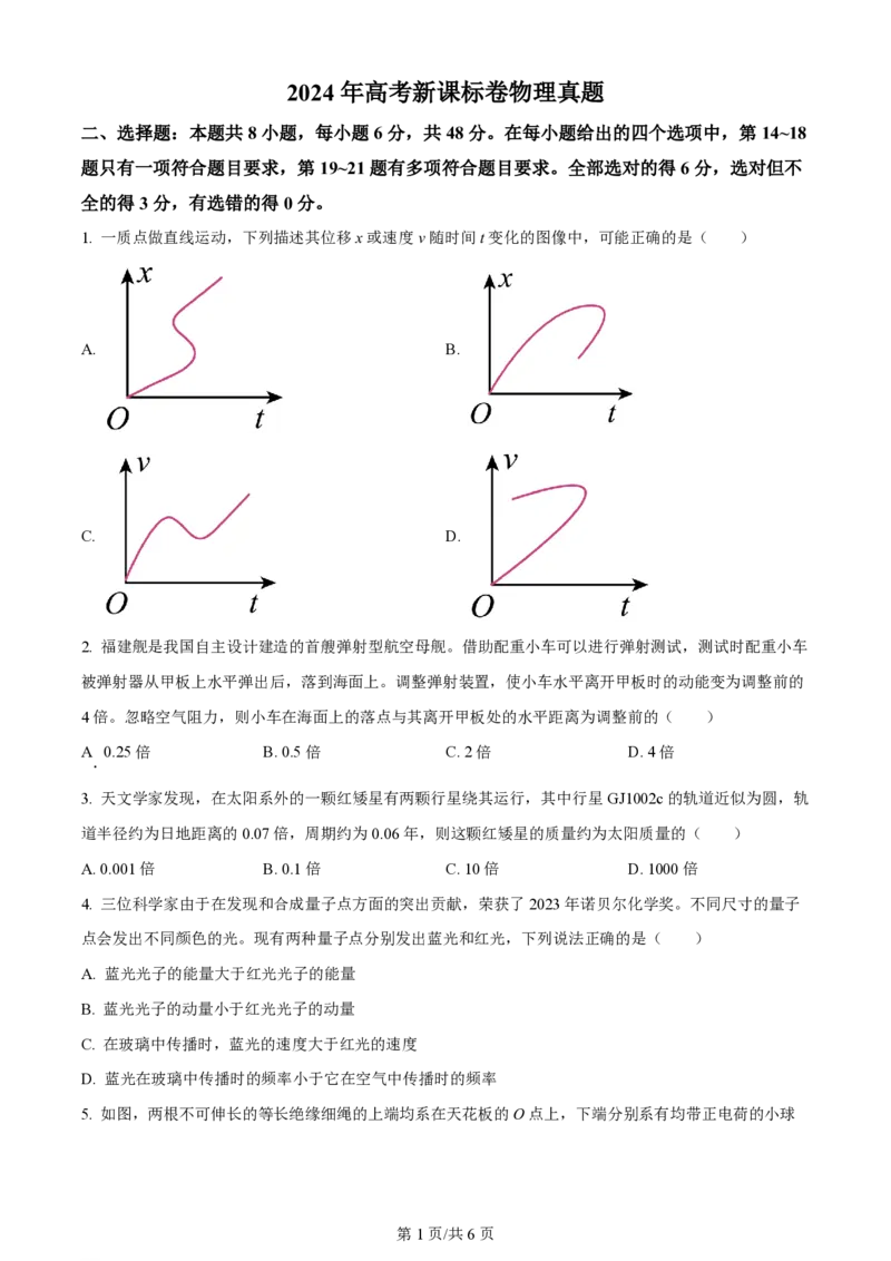 2024年高考物理试卷（新课标）（空白卷）_物理历年高考真题_新&middot;PDF版2008-2025&middot;高考物理真题_物理（按年份分类）2008-2025_2024&middot;高考物理真题