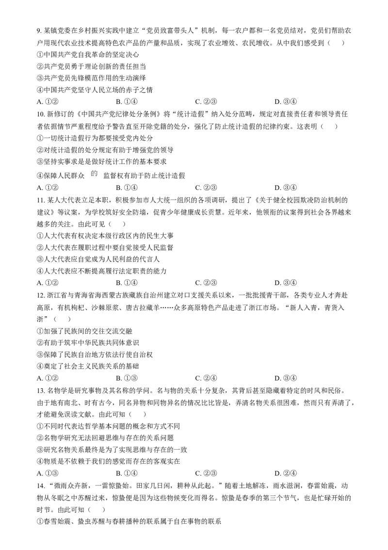 2024年高考政治试卷（浙江）（6月）（空白卷）_政治历年高考真题_新&middot;Word版2008-2025&middot;高考政治真题_政治（按年份分类）2008-2025_2024&middot;政治高考真题