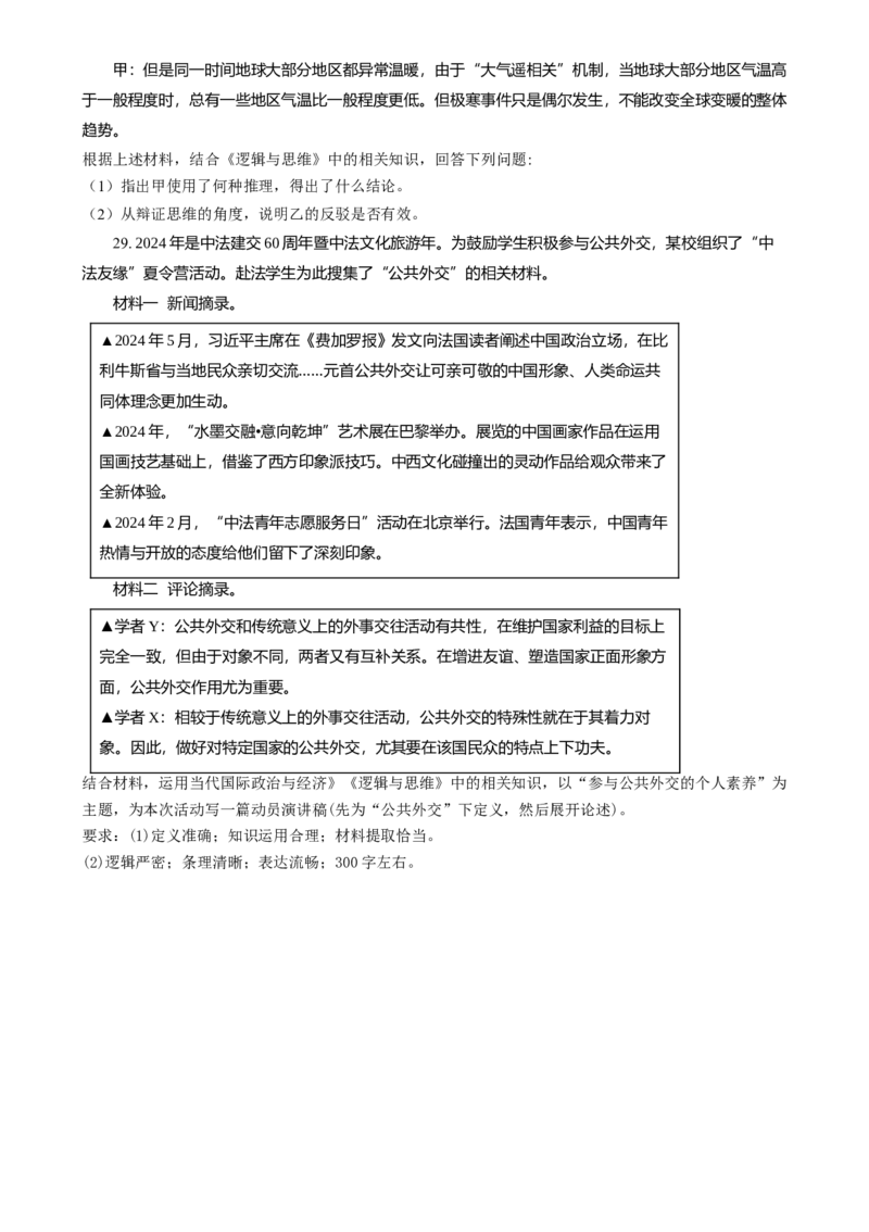 2024年高考政治试卷（浙江）（6月）（空白卷）_政治历年高考真题_新&middot;Word版2008-2025&middot;高考政治真题_政治（按年份分类）2008-2025_2024&middot;政治高考真题