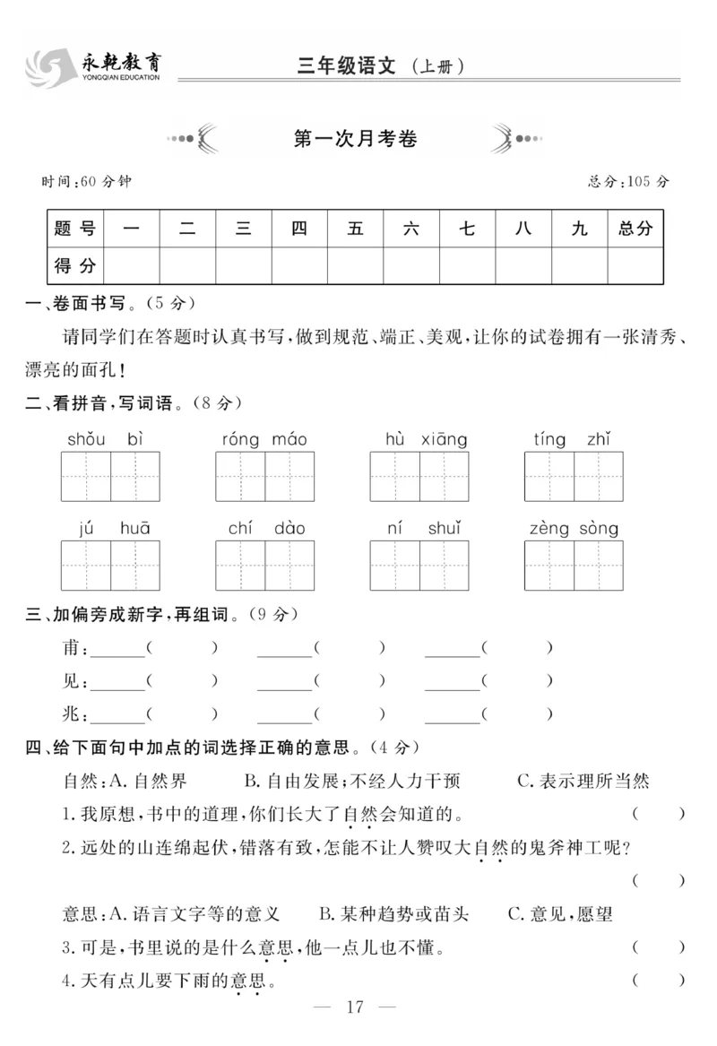 《名师面对面大试卷》语文3年级上册（RJ）_三年级上下册资料_小学三年级学习资料-25年更新版_3-01、小学三年级语文上册_3-1-2、练习题、作业、试题、试卷_电子册类