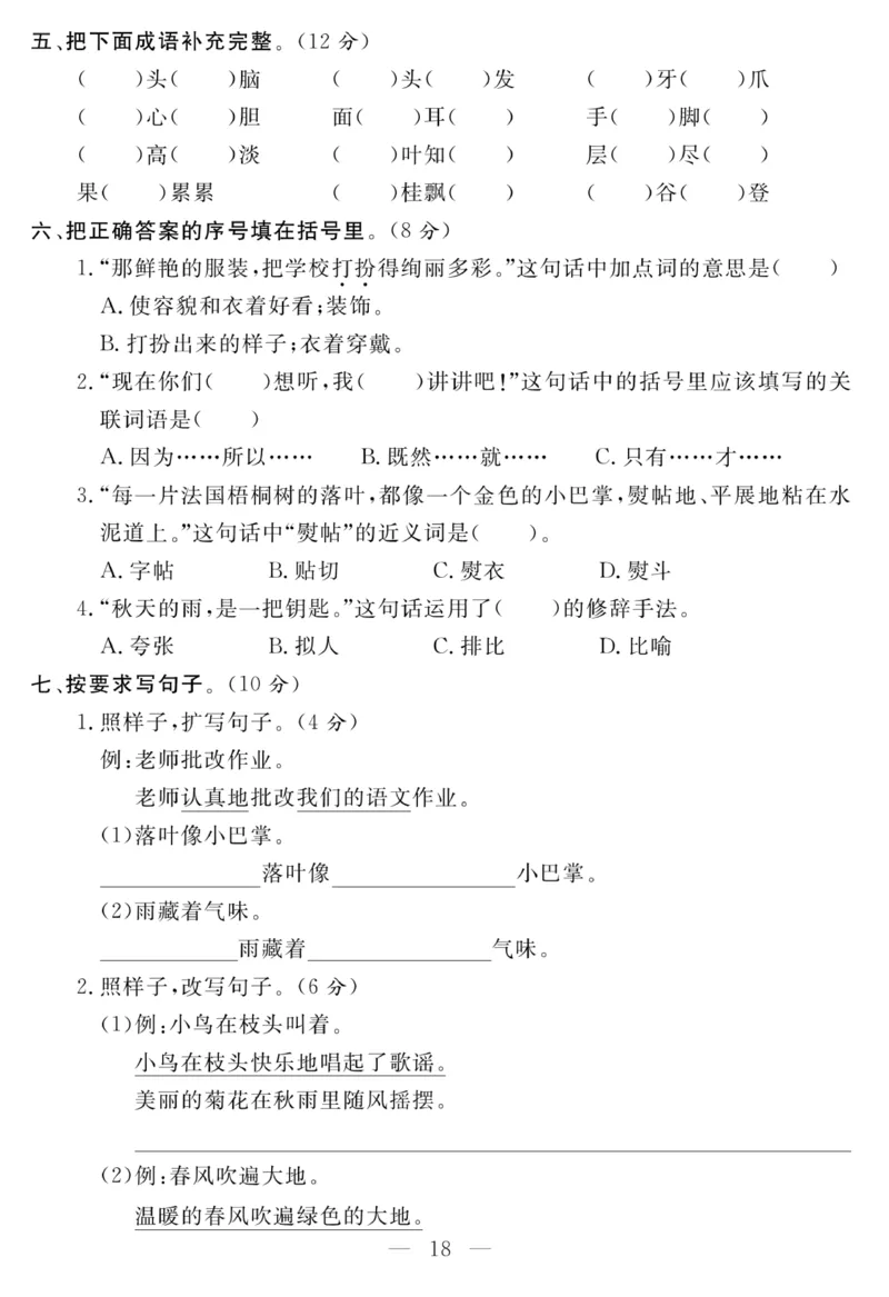 《名师面对面大试卷》语文3年级上册（RJ）_三年级上下册资料_小学三年级学习资料-25年更新版_3-01、小学三年级语文上册_3-1-2、练习题、作业、试题、试卷_电子册类