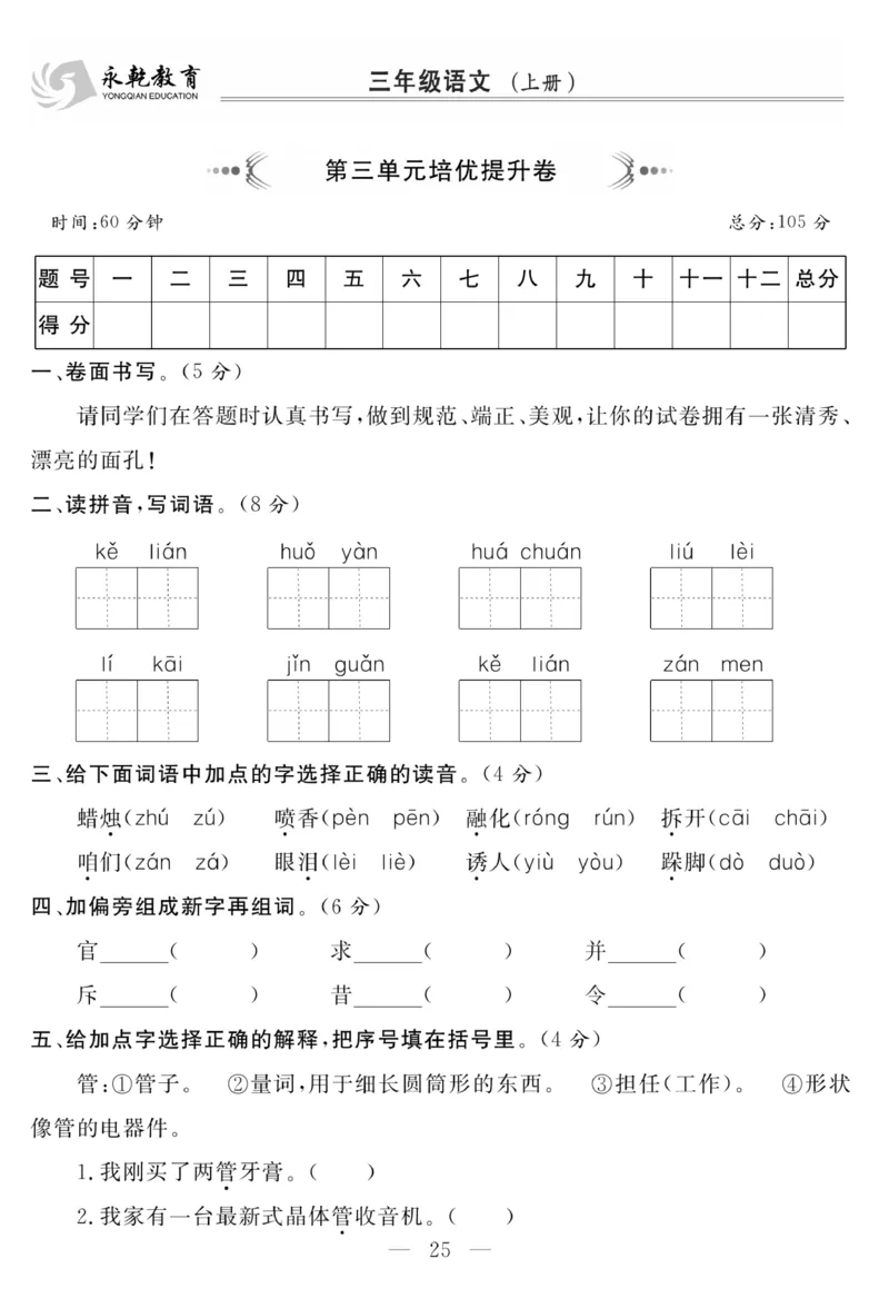 《名师面对面大试卷》语文3年级上册（RJ）_三年级上下册资料_小学三年级学习资料-25年更新版_3-01、小学三年级语文上册_3-1-2、练习题、作业、试题、试卷_电子册类