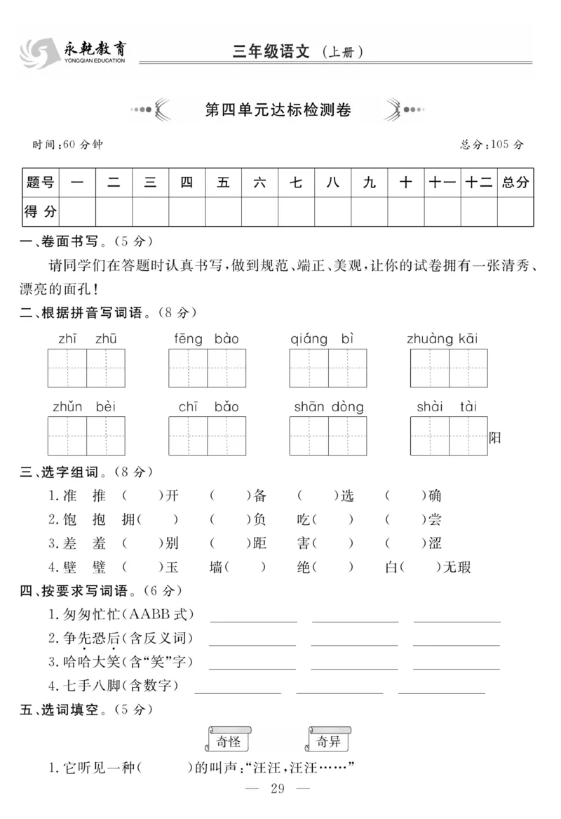 《名师面对面大试卷》语文3年级上册（RJ）_三年级上下册资料_小学三年级学习资料-25年更新版_3-01、小学三年级语文上册_3-1-2、练习题、作业、试题、试卷_电子册类