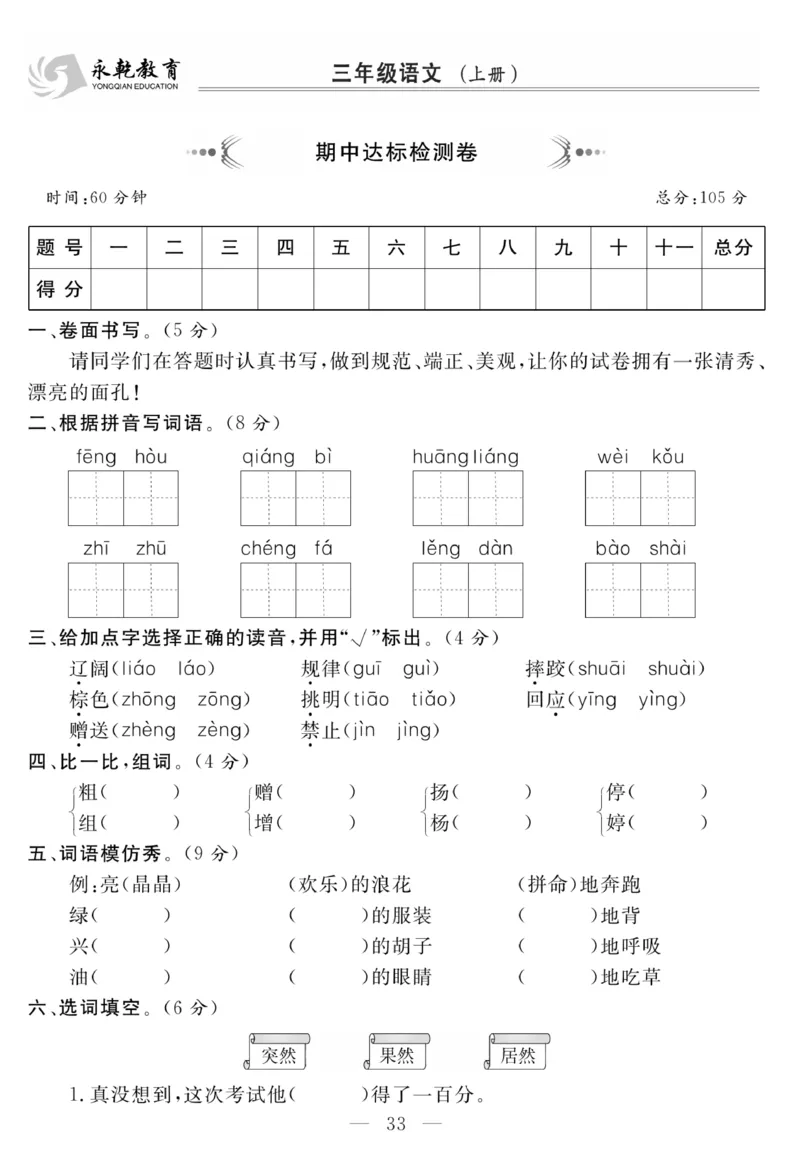 《名师面对面大试卷》语文3年级上册（RJ）_三年级上下册资料_小学三年级学习资料-25年更新版_3-01、小学三年级语文上册_3-1-2、练习题、作业、试题、试卷_电子册类