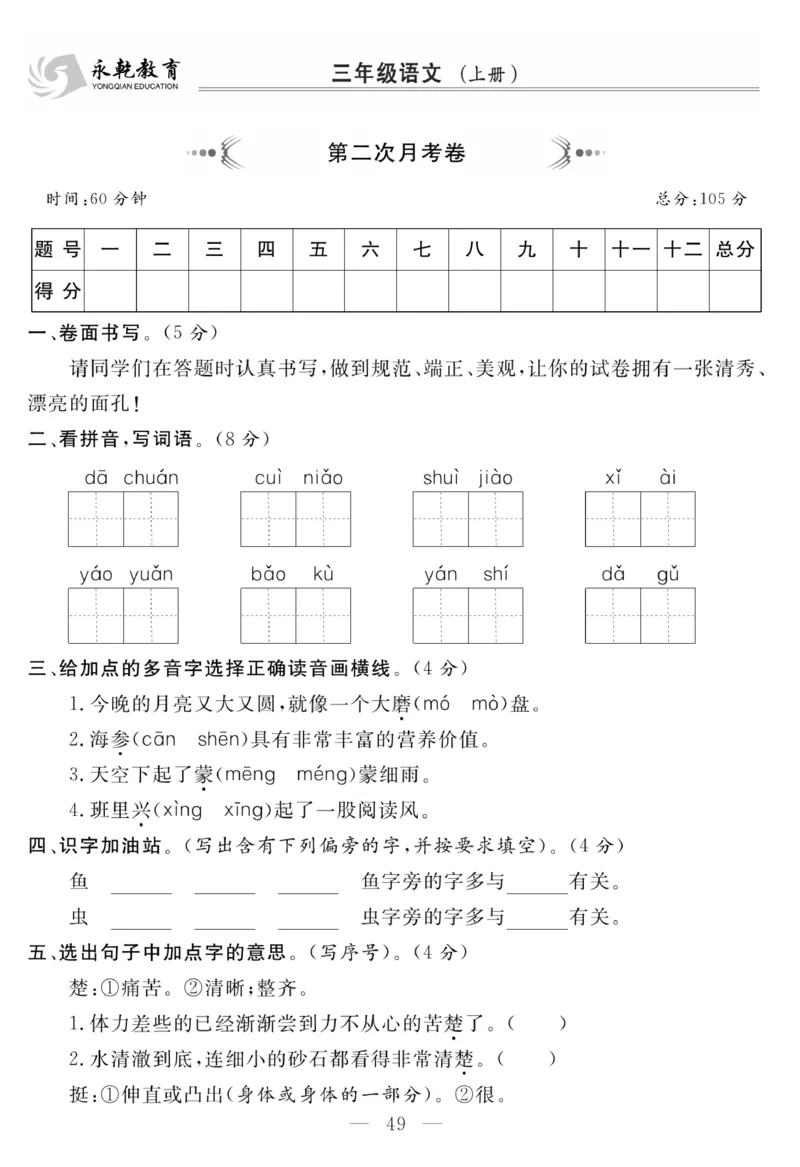 《名师面对面大试卷》语文3年级上册（RJ）_三年级上下册资料_小学三年级学习资料-25年更新版_3-01、小学三年级语文上册_3-1-2、练习题、作业、试题、试卷_电子册类